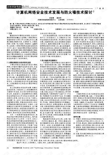 計算機(jī)網(wǎng)絡(luò)安全技術(shù)發(fā)展與防火墻技術(shù)探討
