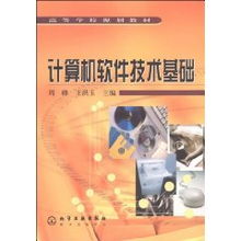 計算機軟件技術(shù)基礎 現(xiàn)代計算機技術(shù)開發(fā)的核心教材